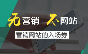 營銷型網(wǎng)站到底“好”在哪里，為什么越來越多的行業(yè)選擇？ 