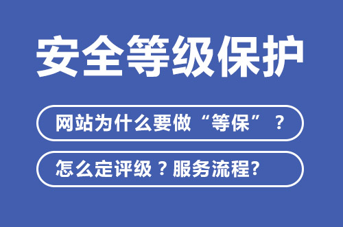 安全等級保護，網(wǎng)站為什么要做“等?！?？怎么定評級？