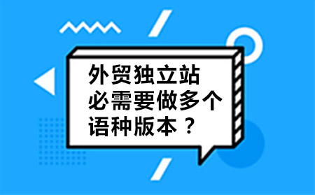 外貿(mào)獨(dú)立站必需要做多個語言版本嗎
